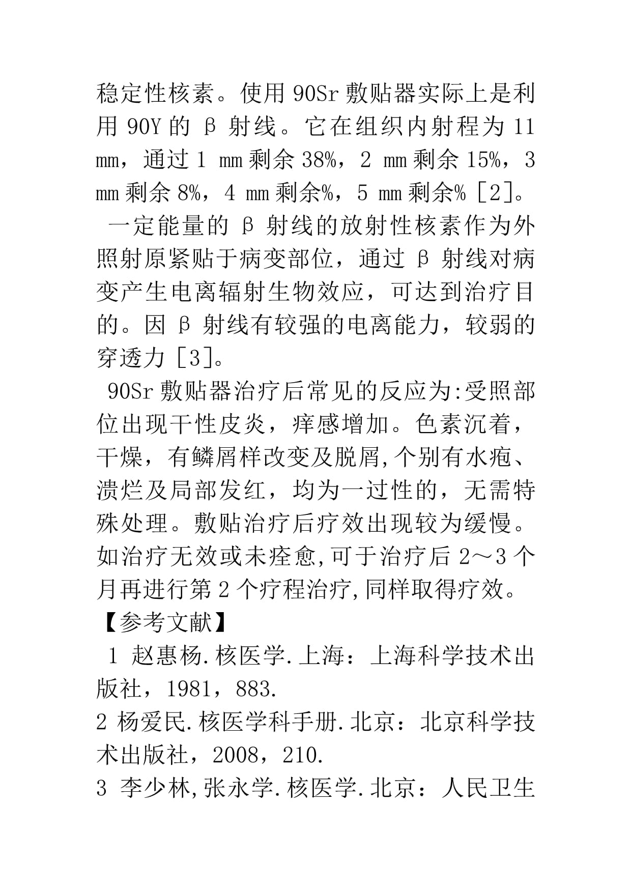 90Sr敷貼器治療瘢痕疙瘩的臨床應用